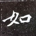 如字的其他书法字体