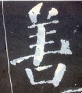 譱字的其他书法字体