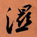 濕字的其他书法字体