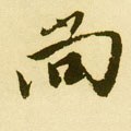 尙字的其他书法字体