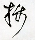 摂字的其他书法字体