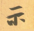 礻 Calligraphy