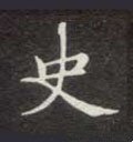 史字的其他书法字体