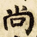 尙字的其他书法字体