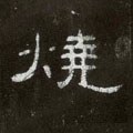 焼字的其他书法字体