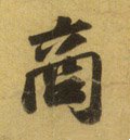 謪 Calligraphy