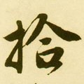 拾字的其他书法字体