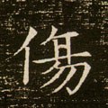 傷字的其他书法字体