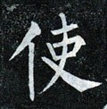 駛字的其他书法字体