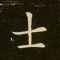 士字的其他书法字体