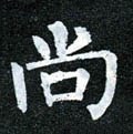 尙字的其他书法字体