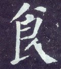 飼字的其他书法字体