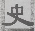 史字的其他书法字体