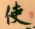 駛字的其他书法字体