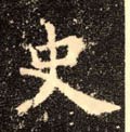 史字的其他书法字体