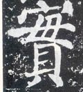 実字的其他书法字体