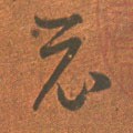 礻 Calligraphy