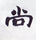 尙字的其他书法字体