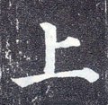 上字的其他书法字体