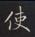 駛字的其他书法字体