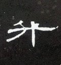 陞字的其他书法字体