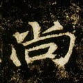 尙字的其他书法字体