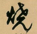 烧字的其他书法字体