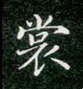 裳字的其他书法字体