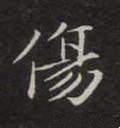 傷字的其他书法字体