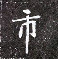 市字的其他书法字体