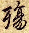 殤字的其他书法字体