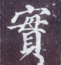 実字的其他书法字体