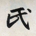 氏字的其他书法字体