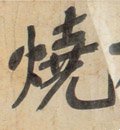 燒 Calligraphy