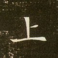 上字的其他书法字体