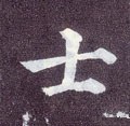 士字的其他书法字体