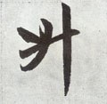 陞字的其他书法字体