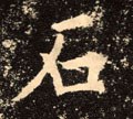 鉐字的其他书法字体