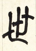 世字的其他书法字体