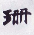 珊字的其他书法字体