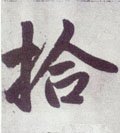 拾字的其他书法字体