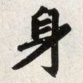 身字的其他书法字体