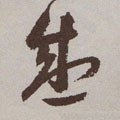 盛字的其他书法字体