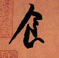 飼字的其他书法字体