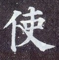 駛字的其他书法字体