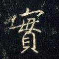 實字的其他书法字体