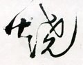 燒 Calligraphy