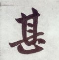 甚字的其他书法字体