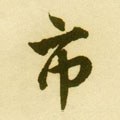 市字的其他书法字体