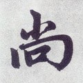 尙字的其他书法字体